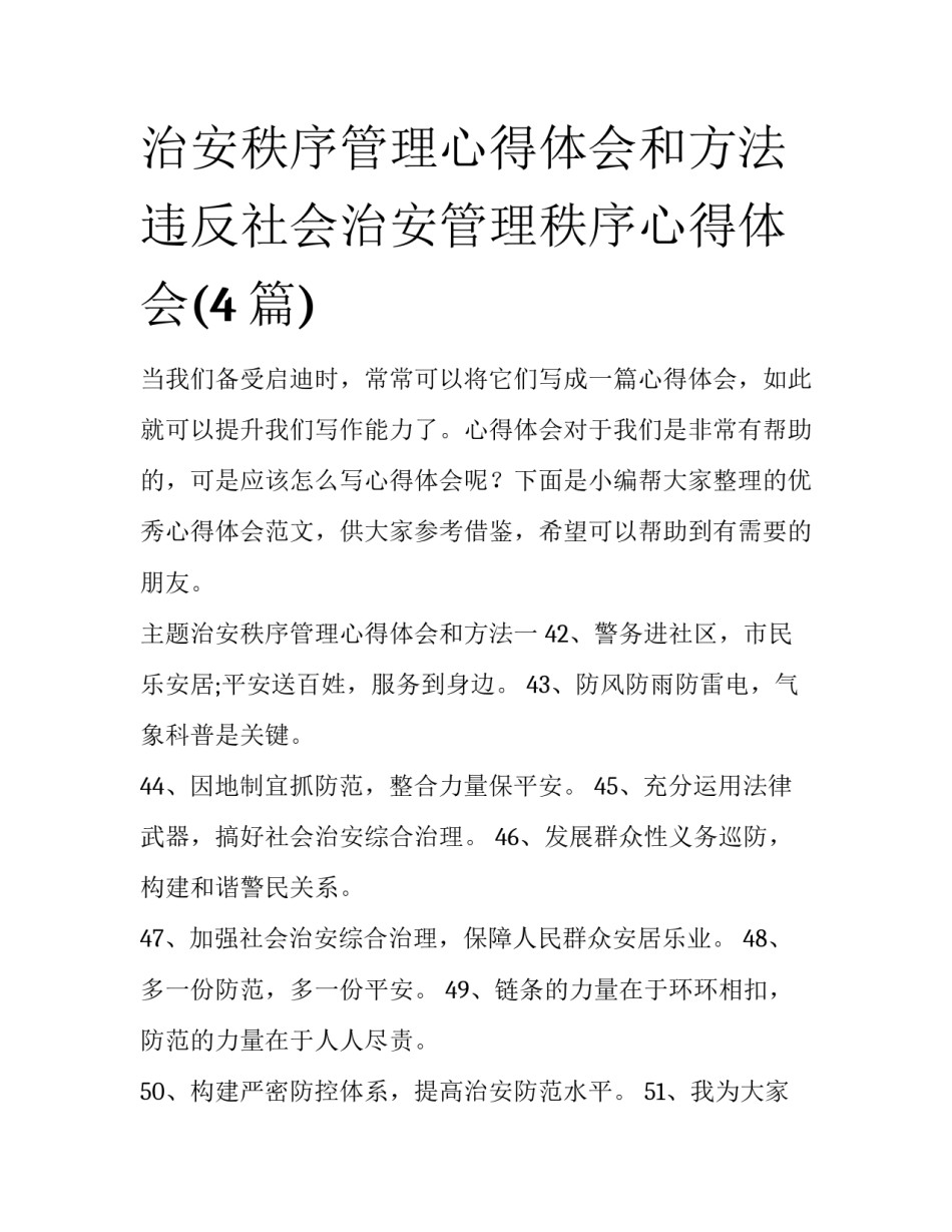 治安秩序管理心得体会和方法 违反社会治安管理秩序心得体会(4篇)_第1页