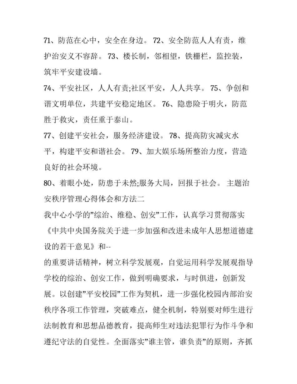 治安秩序管理心得体会和方法 违反社会治安管理秩序心得体会(4篇)_第3页