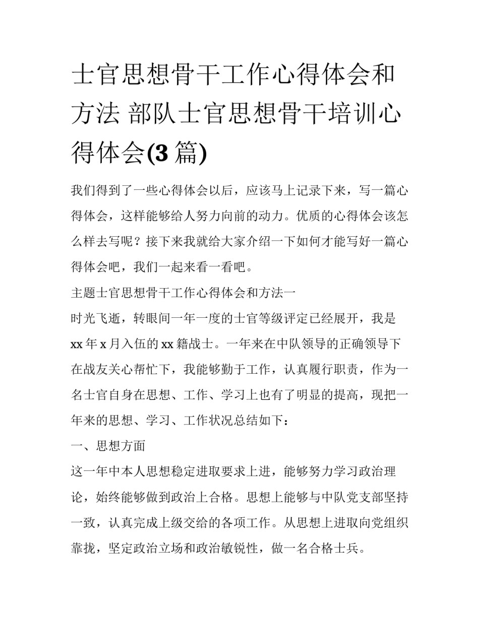 士官思想骨干工作心得体会和方法 部队士官思想骨干培训心得体会(3篇)_第1页