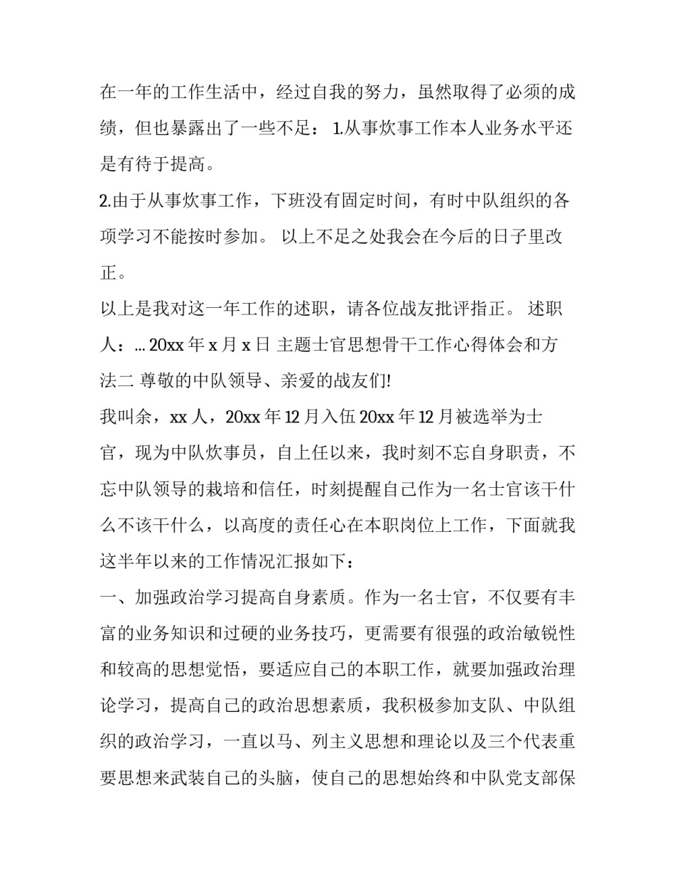 士官思想骨干工作心得体会和方法 部队士官思想骨干培训心得体会(3篇)_第3页