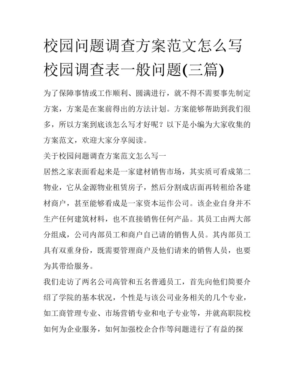 校园问题调查方案范文怎么写 校园调查表一般问题(三篇)_第1页