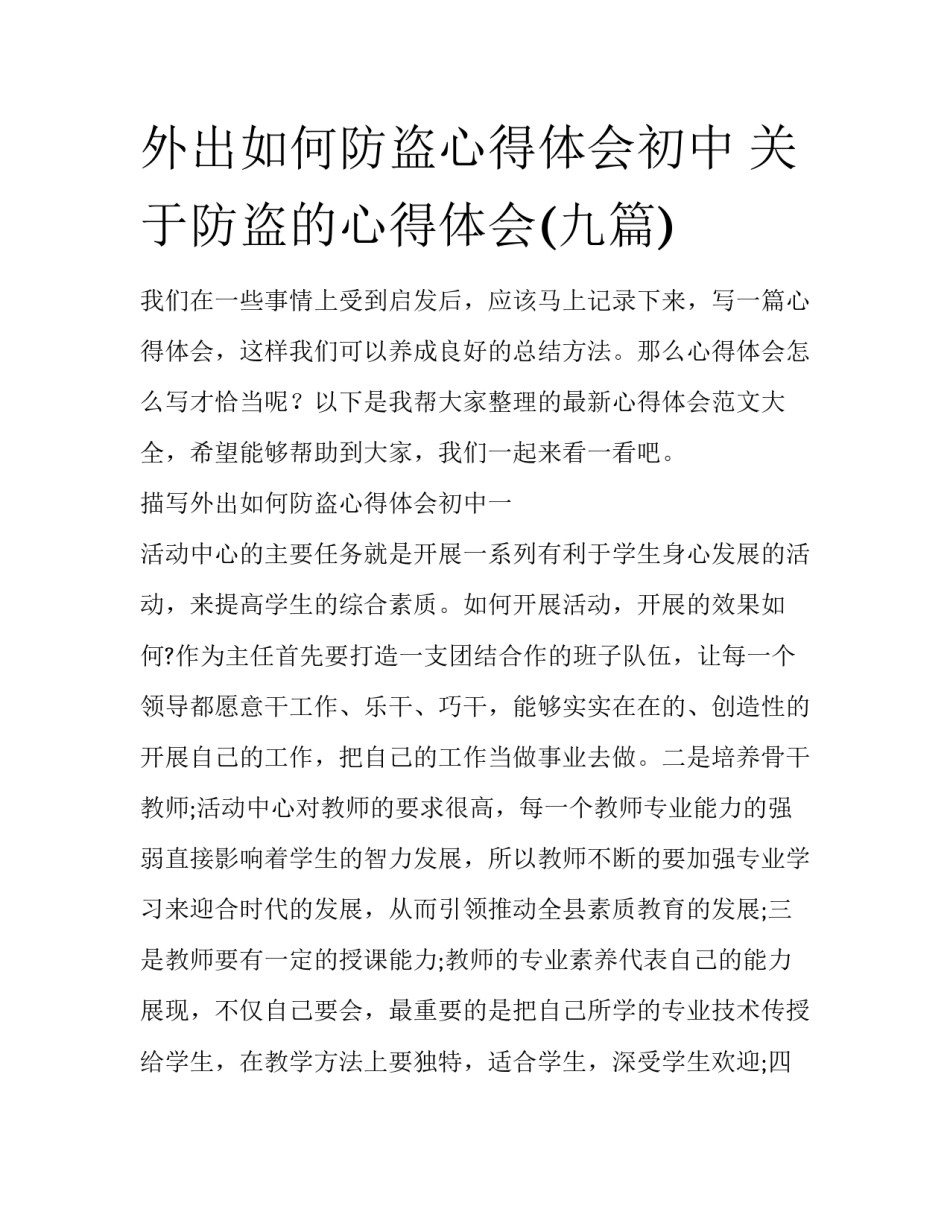外出如何防盗心得体会初中 关于防盗的心得体会(九篇)_第1页