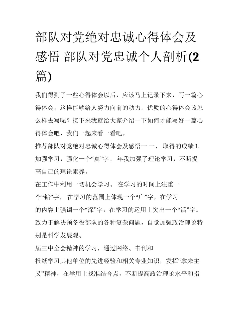 部队对党绝对忠诚心得体会及感悟 部队对党忠诚个人剖析(2篇)_第1页