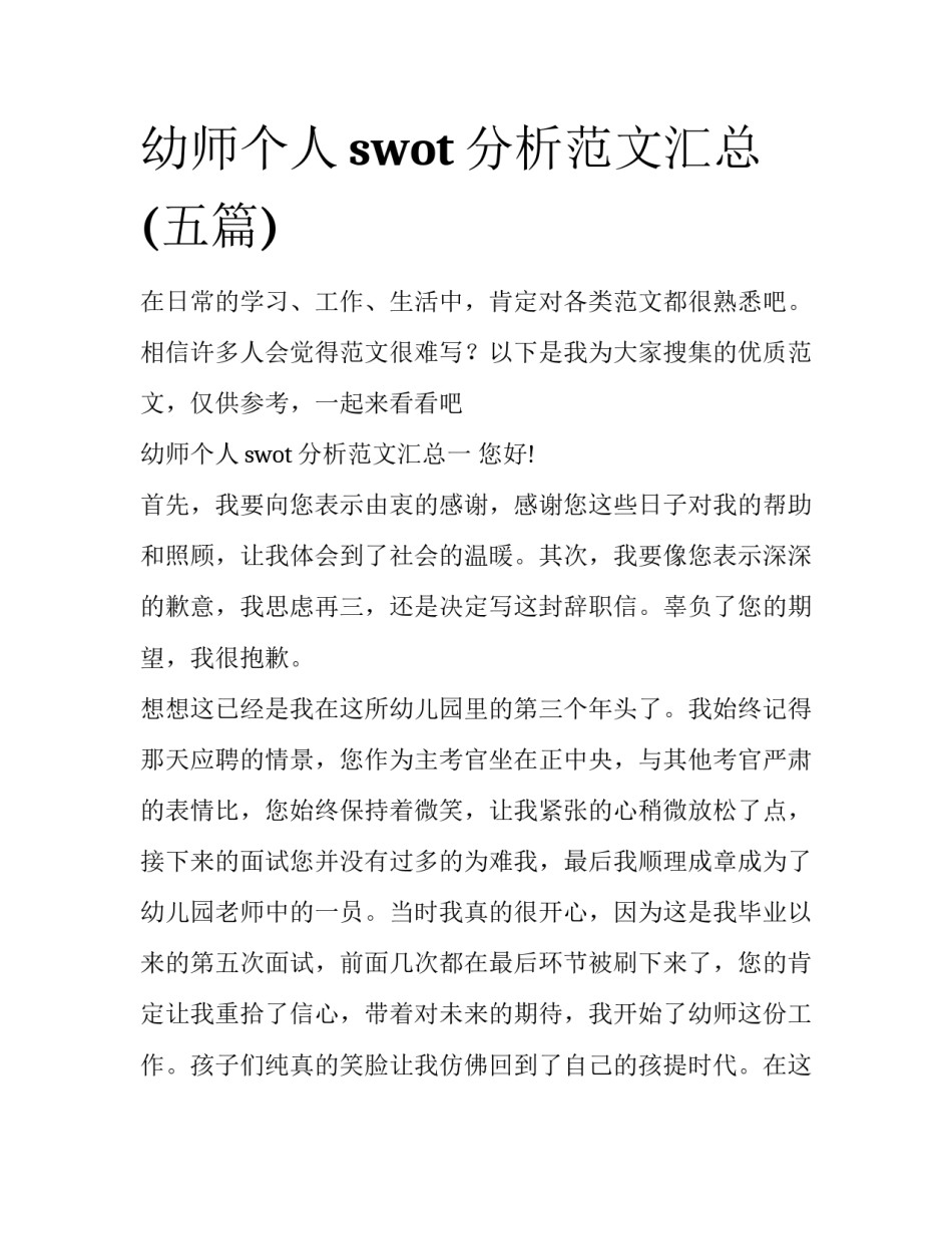 幼师个人swot分析范文汇总(五篇)_第1页