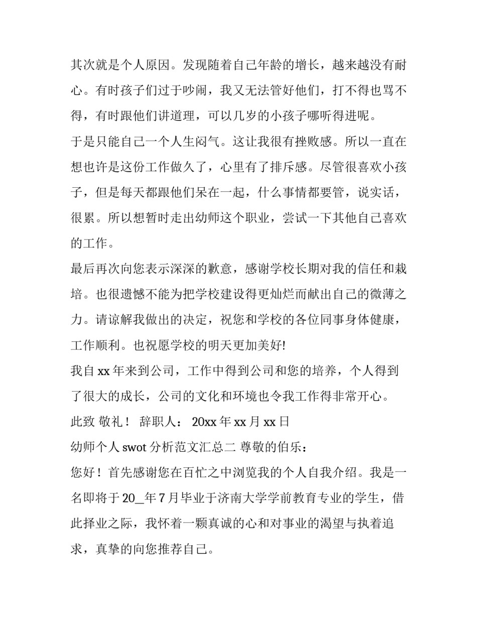 幼师个人swot分析范文汇总(五篇)_第3页