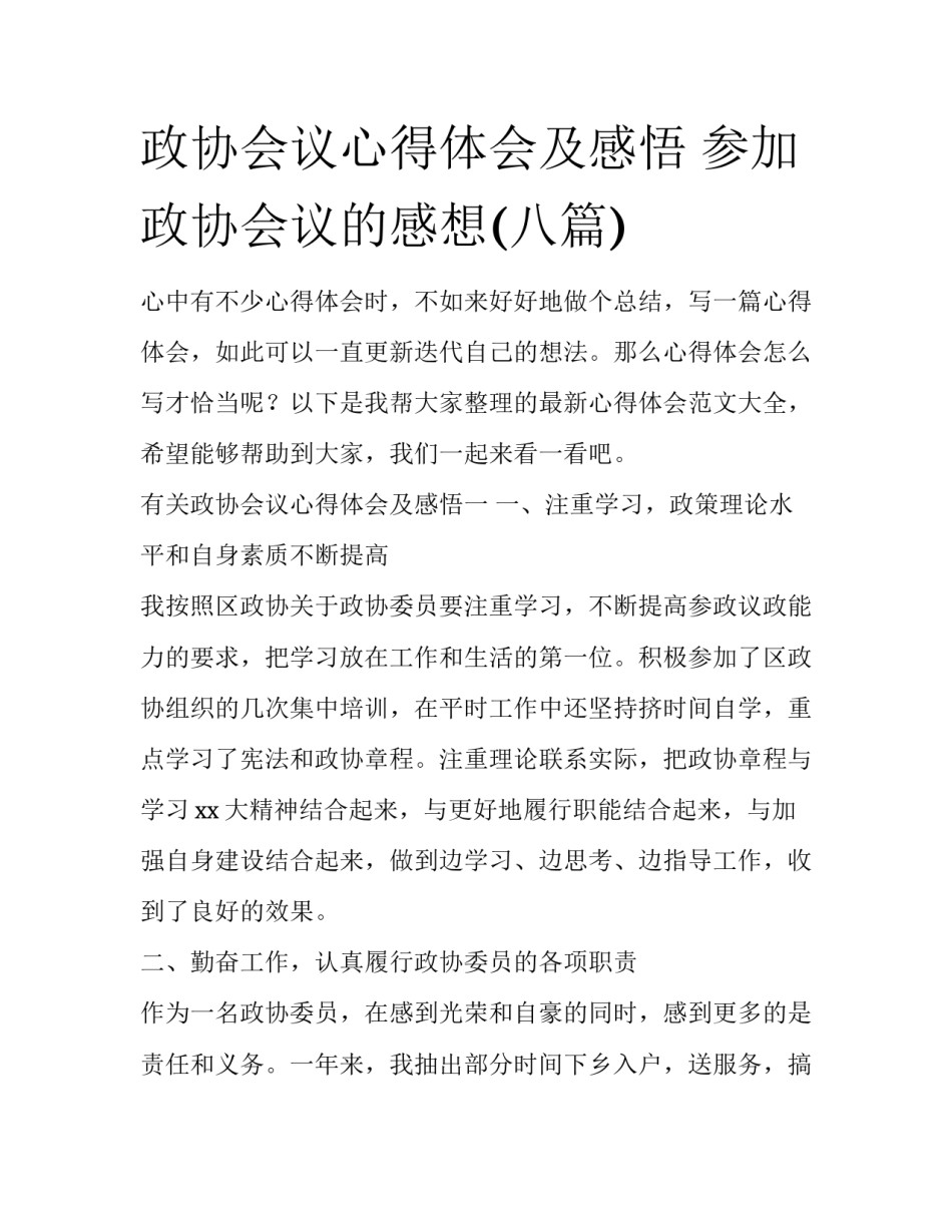 政协会议心得体会及感悟 参加政协会议的感想(八篇)_第1页
