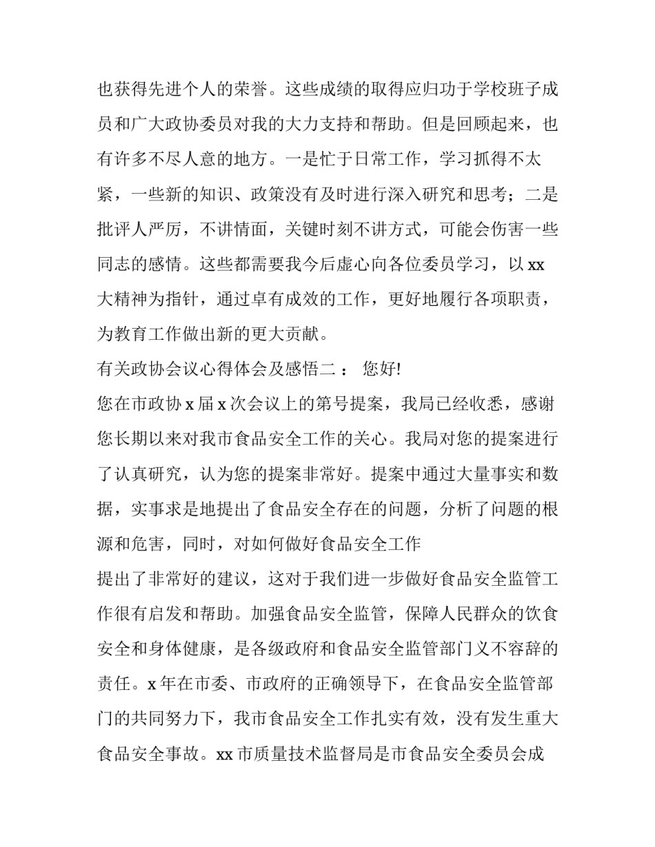 政协会议心得体会及感悟 参加政协会议的感想(八篇)_第3页