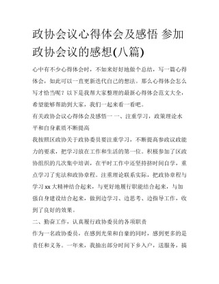 政协会议心得体会及感悟 参加政协会议的感想(八篇)