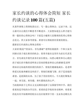 家长约谈的心得体会简短 家长约谈记录100篇(五篇)