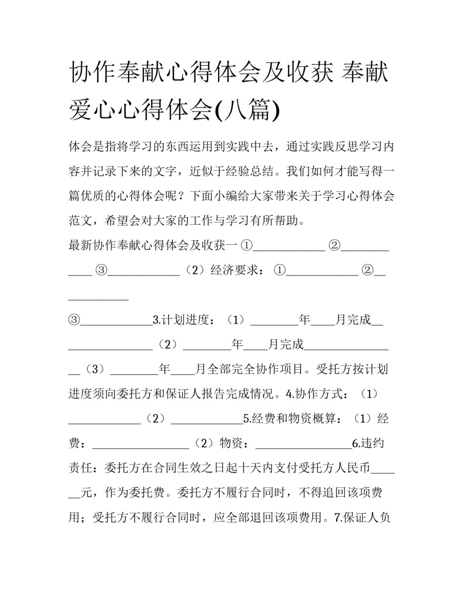 协作奉献心得体会及收获 奉献爱心心得体会(八篇)_第1页