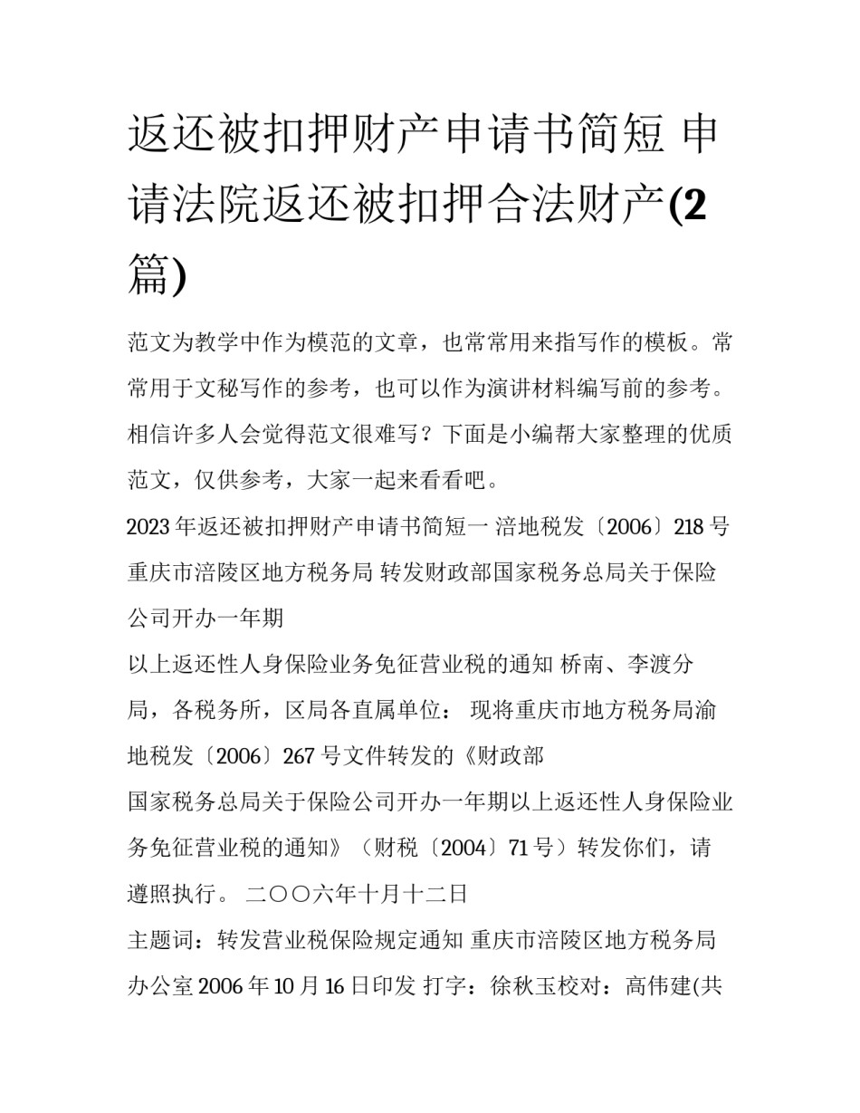 返还被扣押财产申请书简短 申请法院返还被扣押合法财产(2篇)_第1页