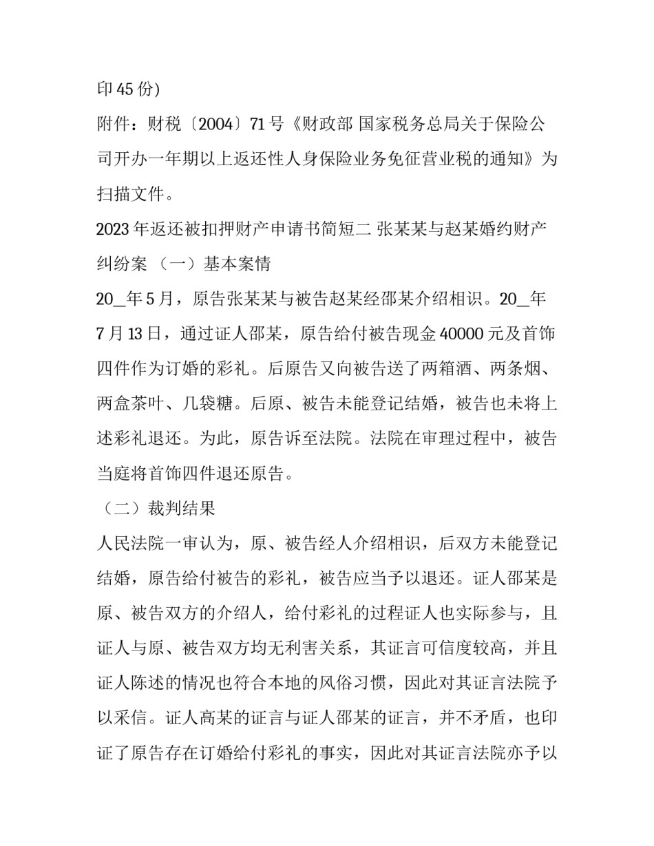 返还被扣押财产申请书简短 申请法院返还被扣押合法财产(2篇)_第2页