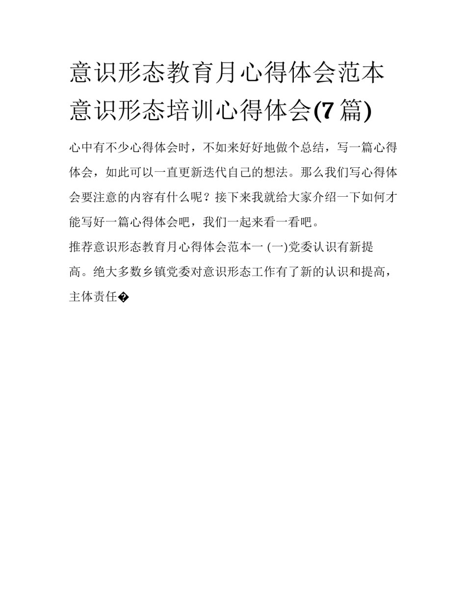 意识形态教育月心得体会范本 意识形态培训心得体会(7篇)_第1页