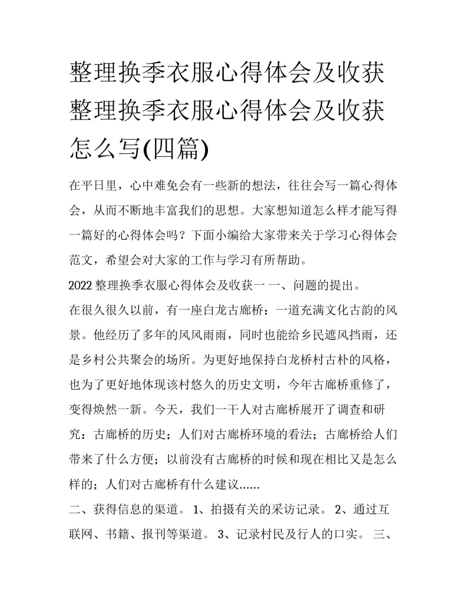整理换季衣服心得体会及收获 整理换季衣服心得体会及收获怎么写(四篇)_第1页