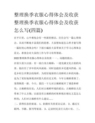 整理换季衣服心得体会及收获 整理换季衣服心得体会及收获怎么写(四篇)