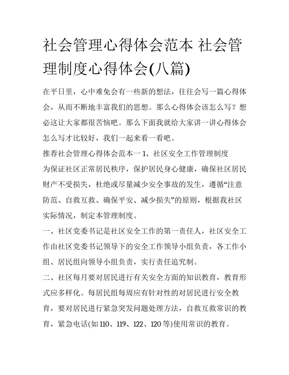 社会管理心得体会范本 社会管理制度心得体会(八篇)_第1页