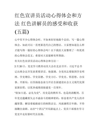 红色宣讲员活动心得体会和方法 红色讲解员的感受和收获(五篇)