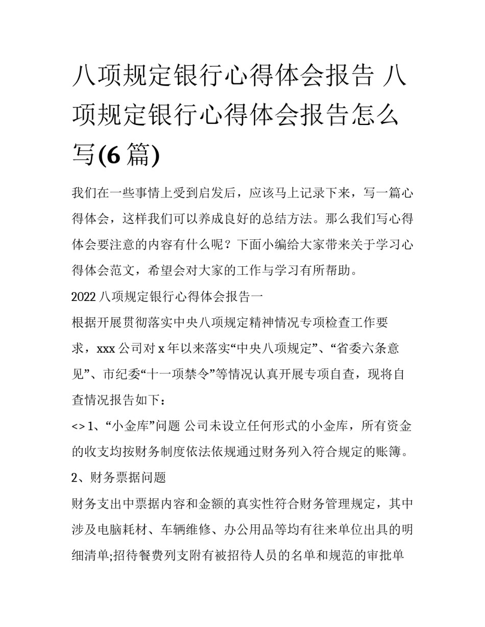 八项规定银行心得体会报告 八项规定银行心得体会报告怎么写(6篇)_第1页