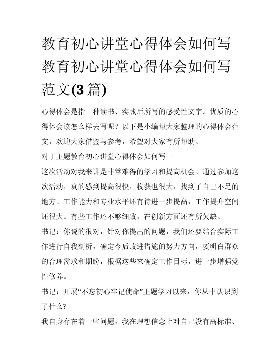 教育初心讲堂心得体会如何写 教育初心讲堂心得体会如何写范文(3篇)_第1页