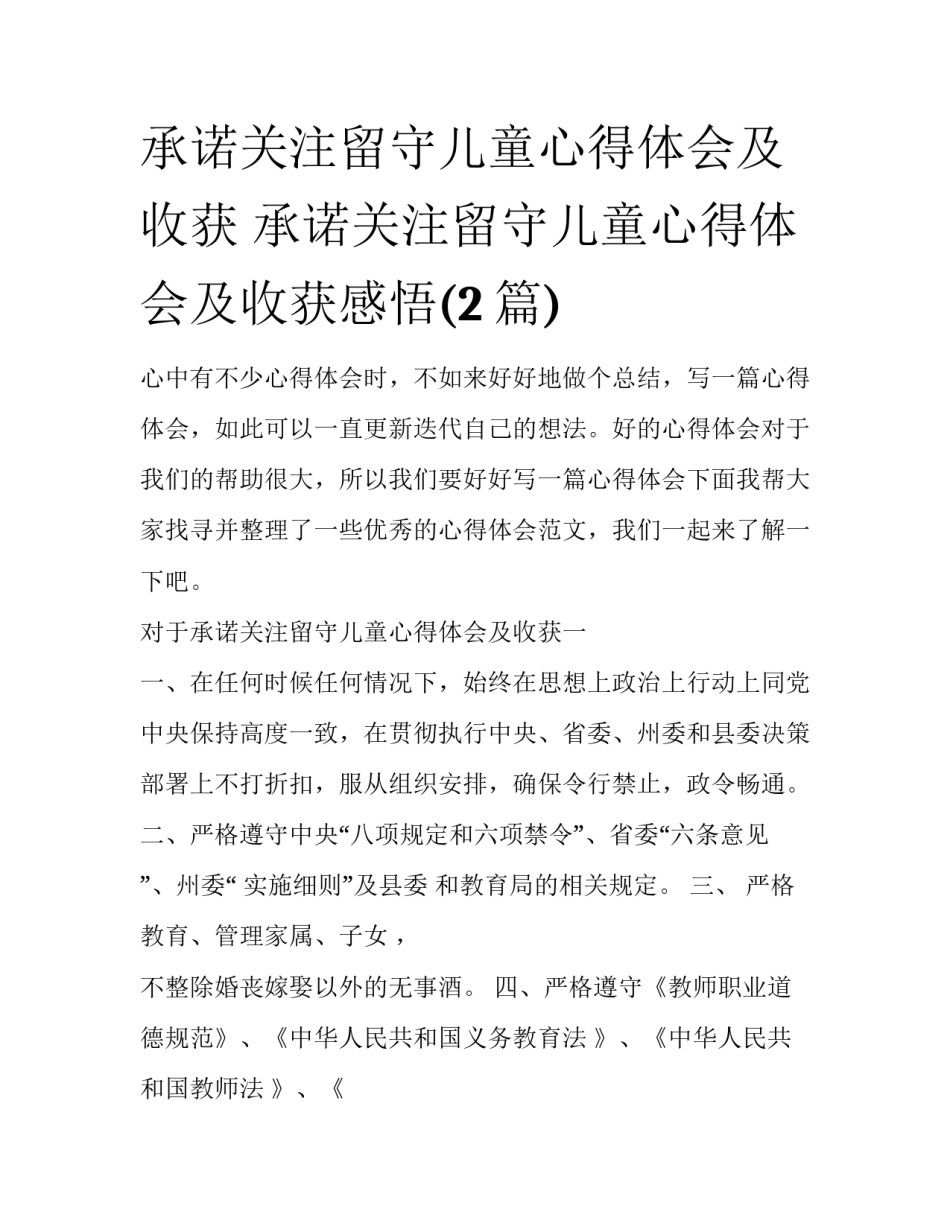 承诺关注留守儿童心得体会及收获 承诺关注留守儿童心得体会及收获感悟(2篇)_第1页