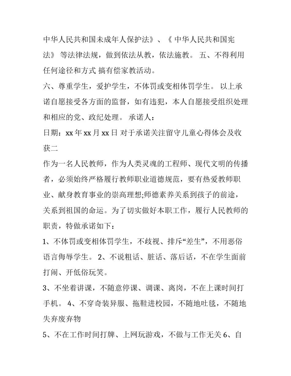 承诺关注留守儿童心得体会及收获 承诺关注留守儿童心得体会及收获感悟(2篇)_第2页