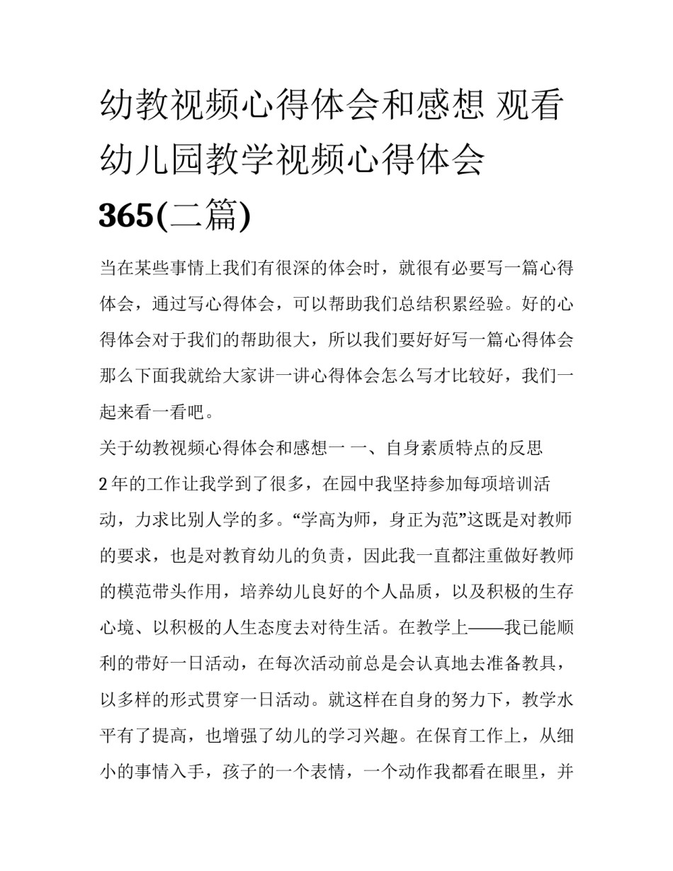 幼教视频心得体会和感想 观看幼儿园教学视频心得体会365(二篇)_第1页
