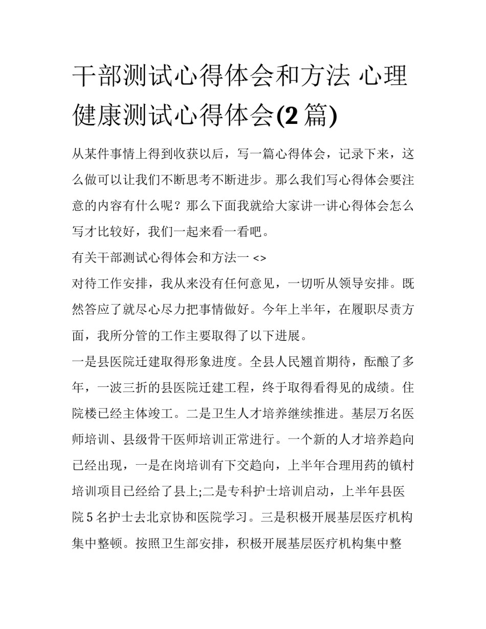 干部测试心得体会和方法 心理健康测试心得体会(2篇)_第1页
