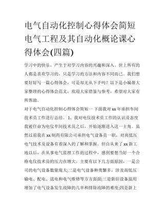 电气自动化控制心得体会简短 电气工程及其自动化概论课心得体会(四篇)