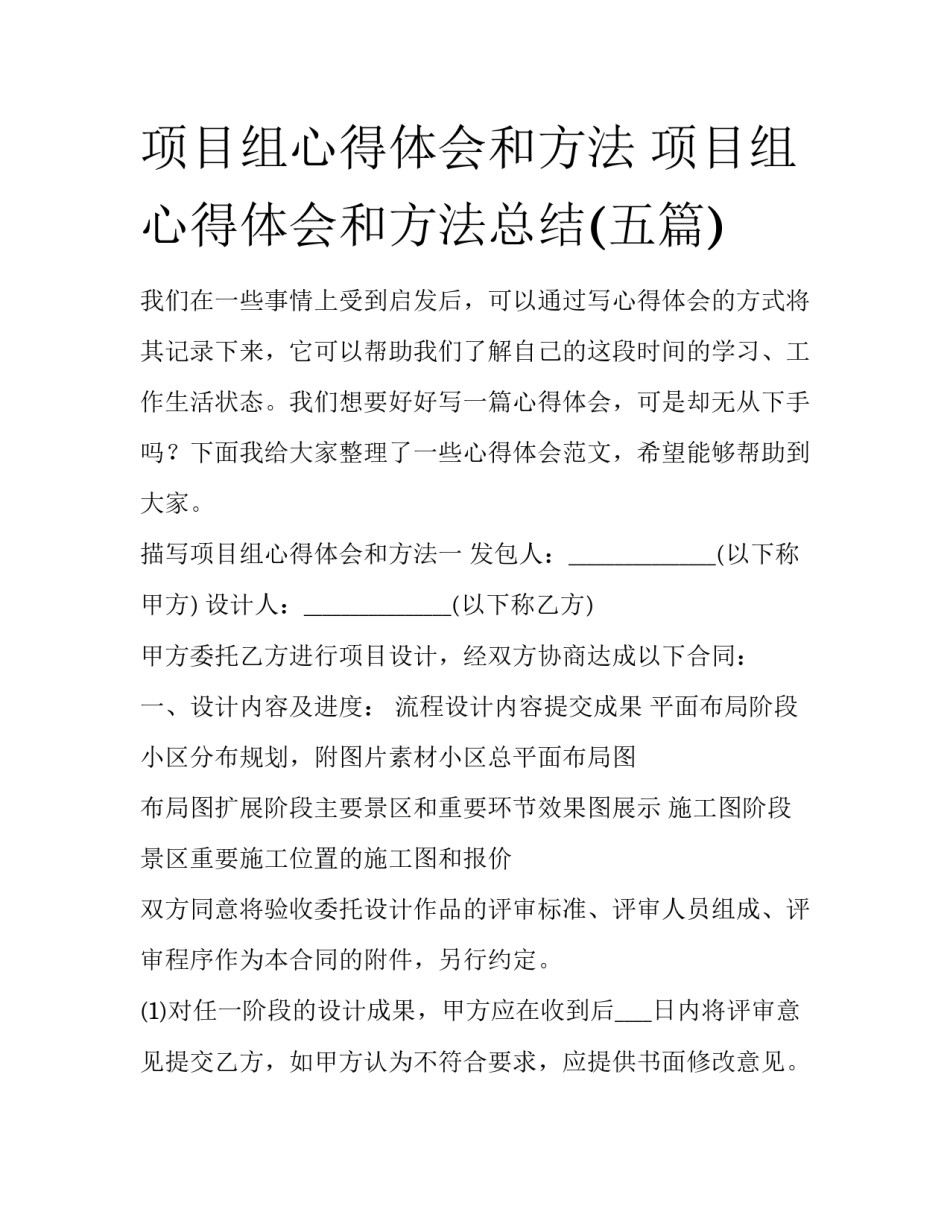 项目组心得体会和方法 项目组心得体会和方法总结(五篇)_第1页
