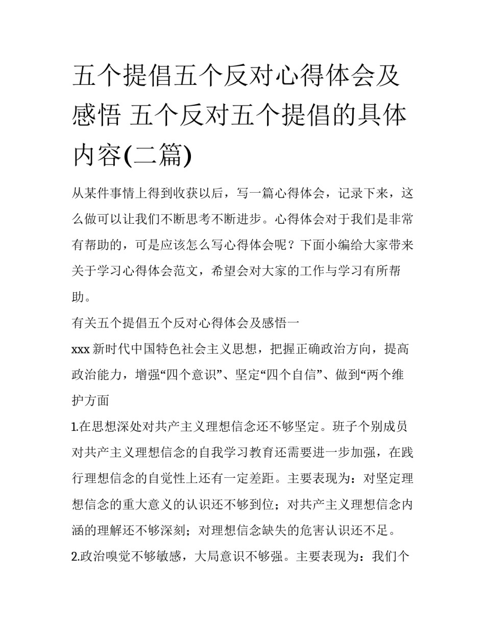 五个提倡五个反对心得体会及感悟 五个反对五个提倡的具体内容(二篇)_第1页