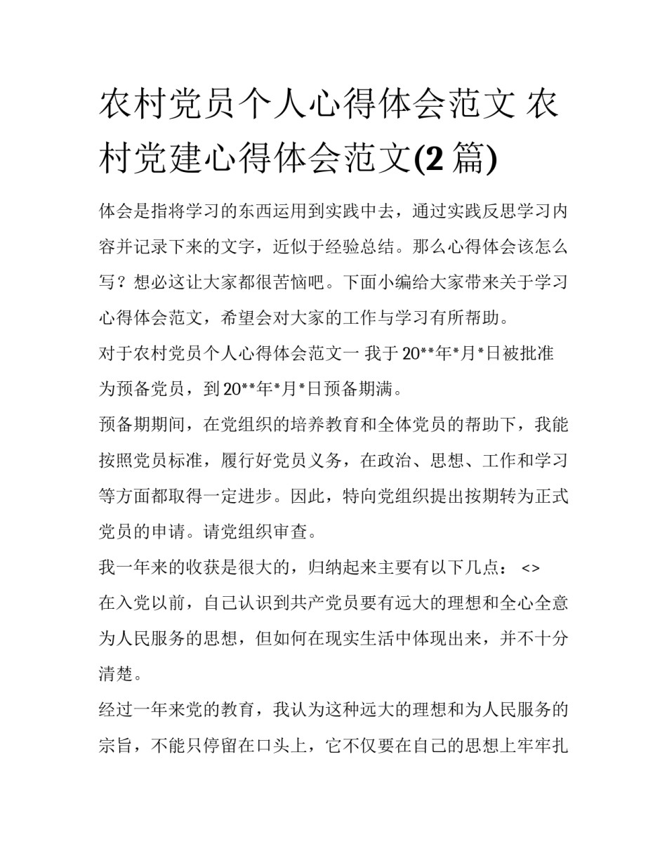 农村党员个人心得体会范文 农村党建心得体会范文(2篇)_第1页