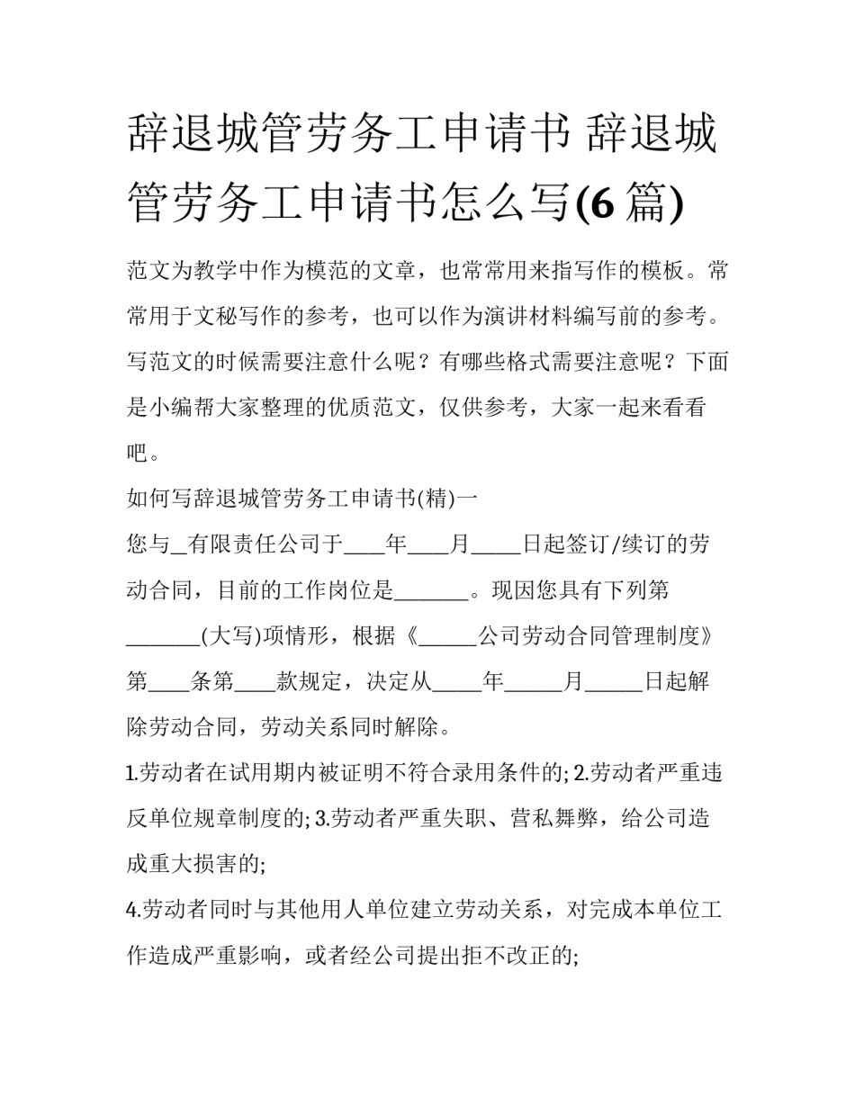 辞退城管劳务工申请书 辞退城管劳务工申请书怎么写(6篇)_第1页