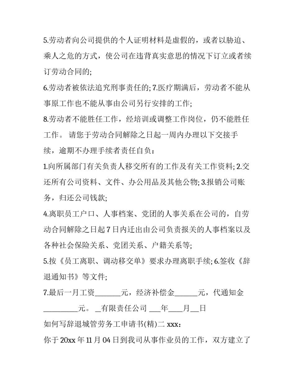辞退城管劳务工申请书 辞退城管劳务工申请书怎么写(6篇)_第2页