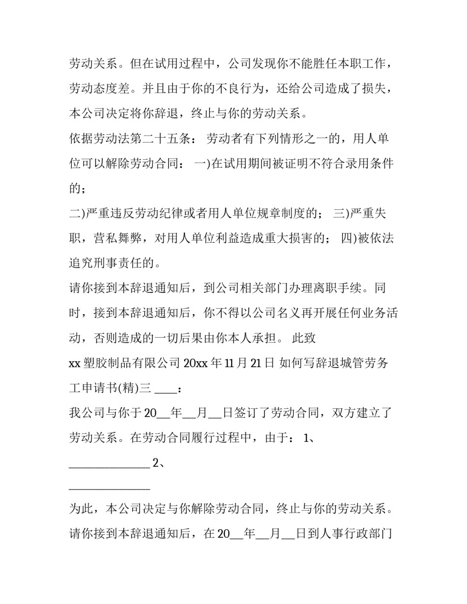 辞退城管劳务工申请书 辞退城管劳务工申请书怎么写(6篇)_第3页