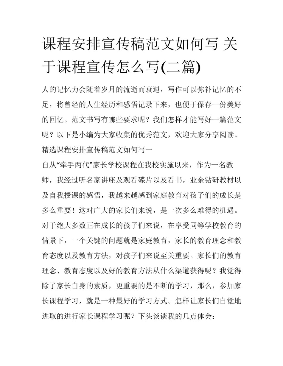 课程安排宣传稿范文如何写 关于课程宣传怎么写(二篇)_第1页