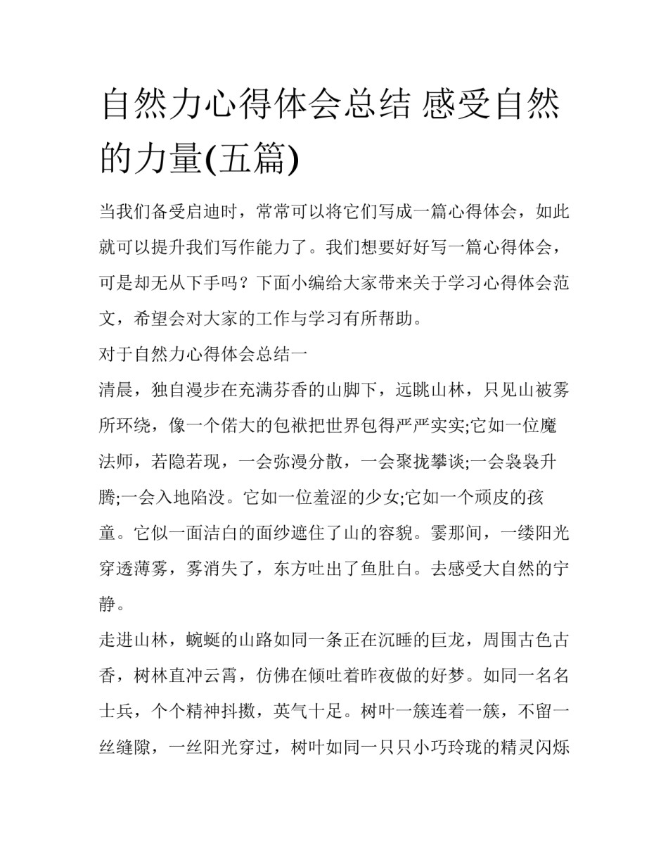 自然力心得体会总结 感受自然的力量(五篇)_第1页