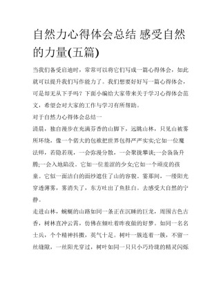 自然力心得体会总结 感受自然的力量(五篇)