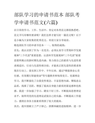 部队学习的申请书范本 部队考学申请书范文(六篇)
