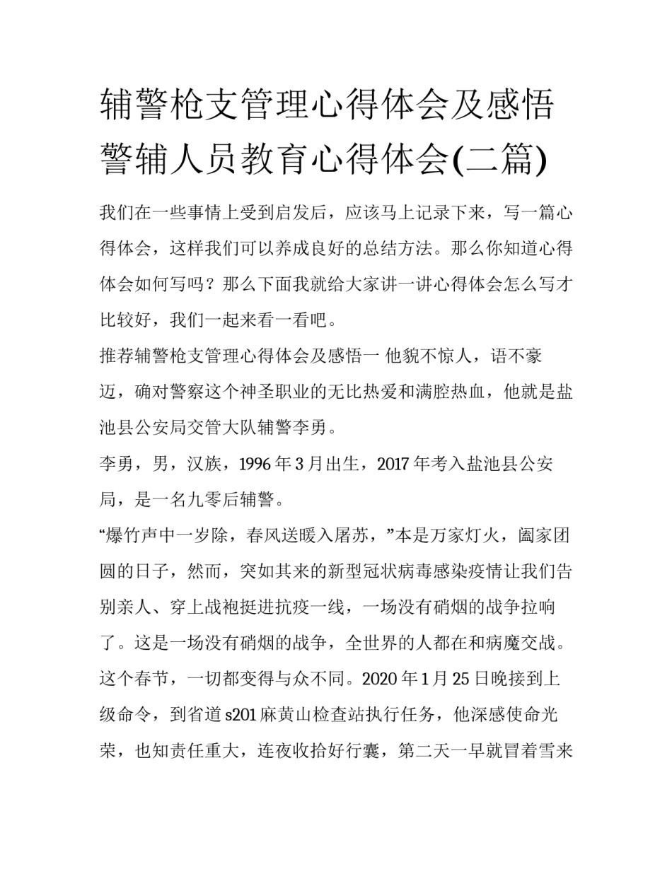 辅警枪支管理心得体会及感悟 警辅人员教育心得体会(二篇)_第1页