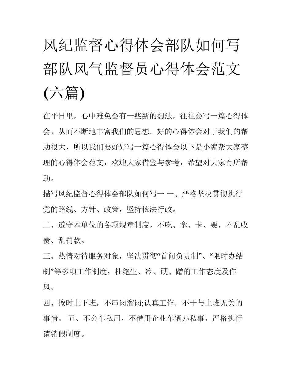 风纪监督心得体会部队如何写 部队风气监督员心得体会范文(六篇)_第1页