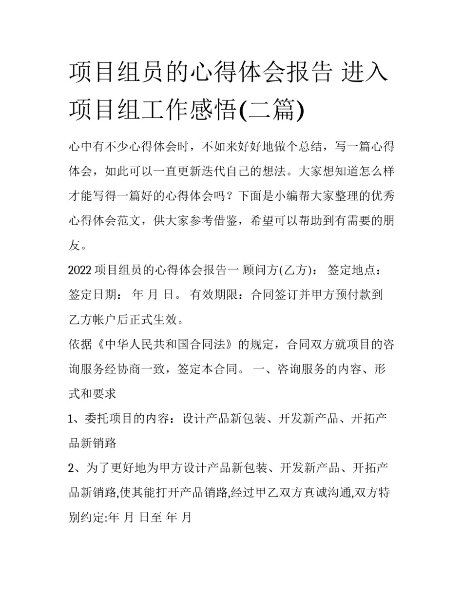项目组员的心得体会报告 进入项目组工作感悟(二篇)_第1页