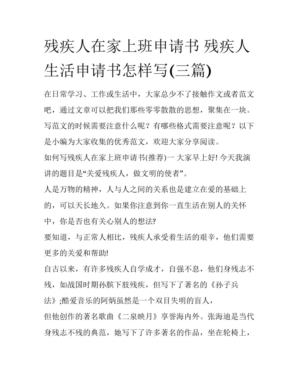 残疾人在家上班申请书 残疾人生活申请书怎样写(三篇)_第1页