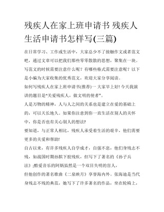 残疾人在家上班申请书 残疾人生活申请书怎样写(三篇)