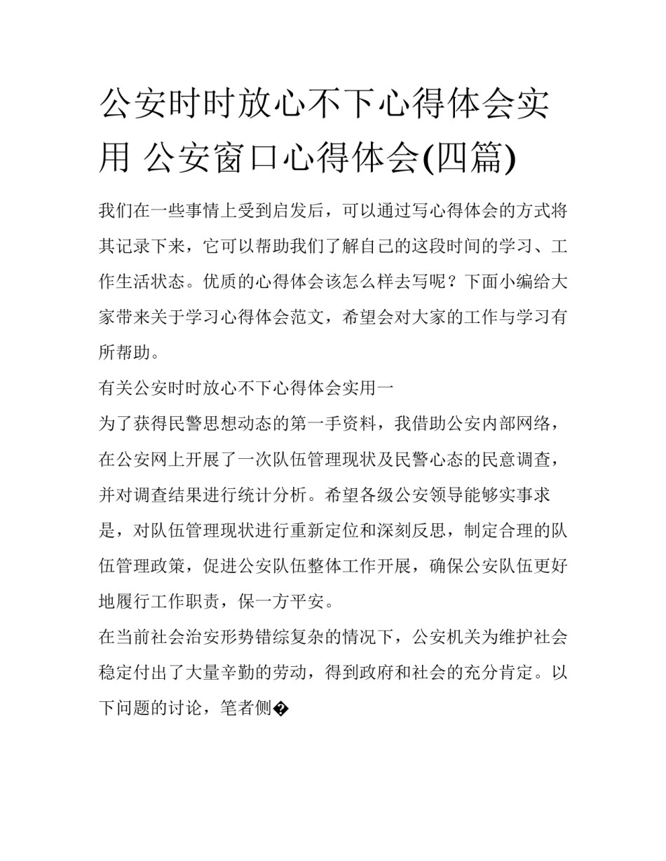 公安时时放心不下心得体会实用 公安窗口心得体会(四篇)_第1页