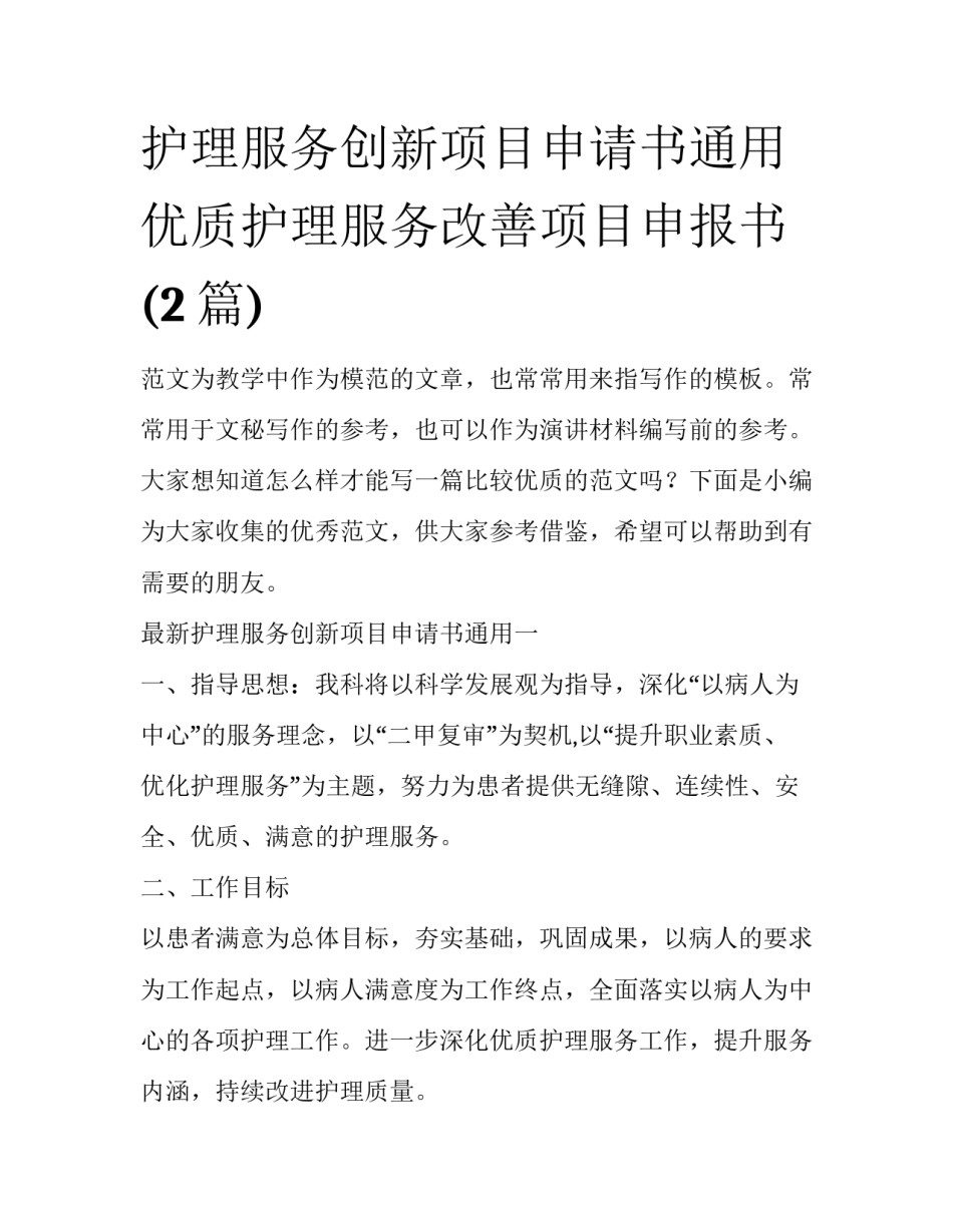 护理服务创新项目申请书通用 优质护理服务改善项目申报书(2篇)_第1页
