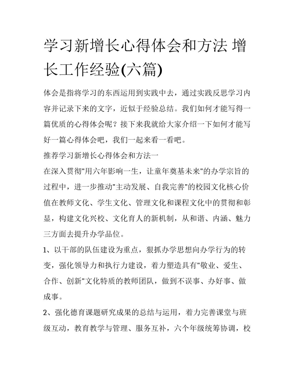 学习新增长心得体会和方法 增长工作经验(六篇)_第1页