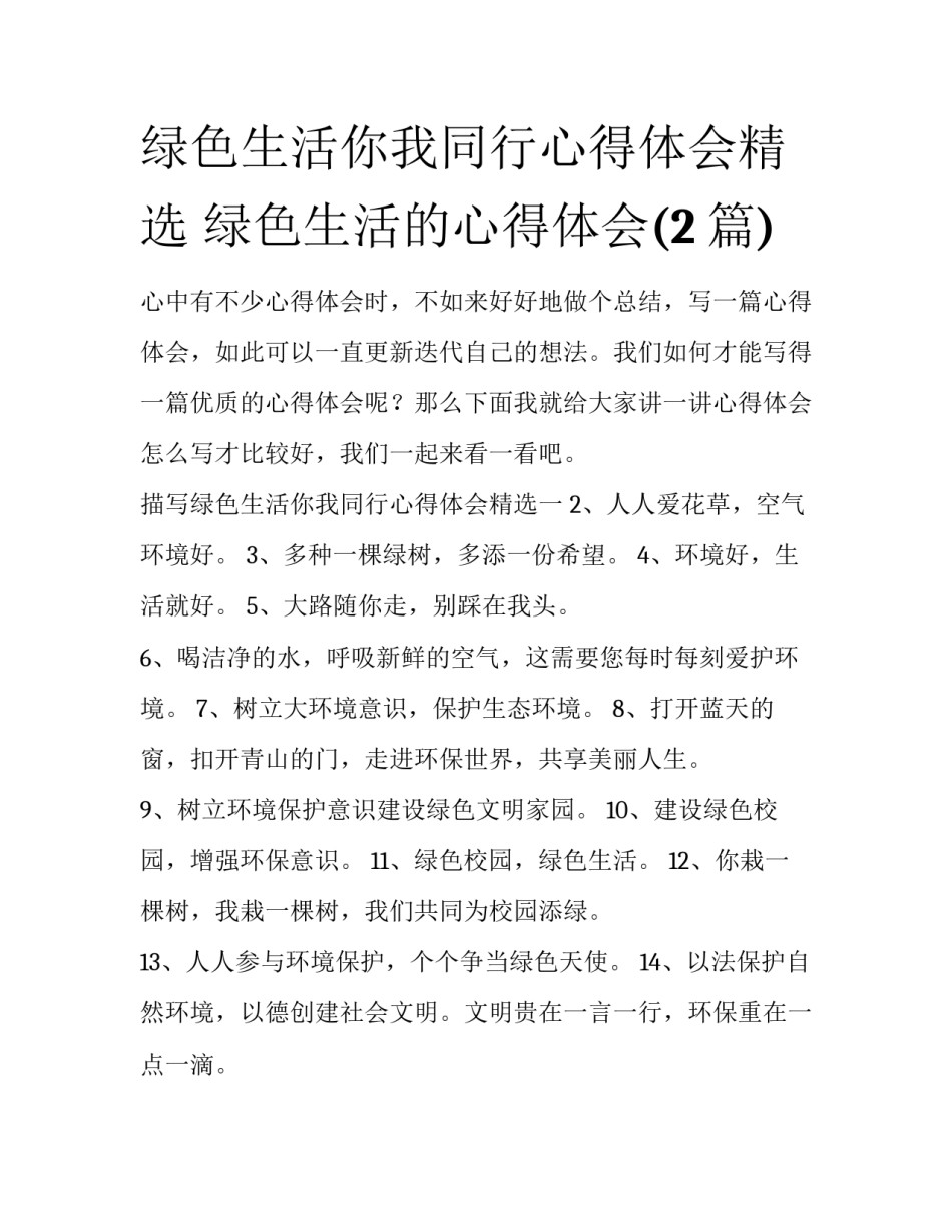 绿色生活你我同行心得体会精选 绿色生活的心得体会(2篇)_第1页