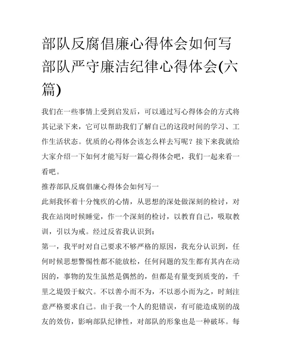 部队反腐倡廉心得体会如何写 部队严守廉洁纪律心得体会(六篇)_第1页
