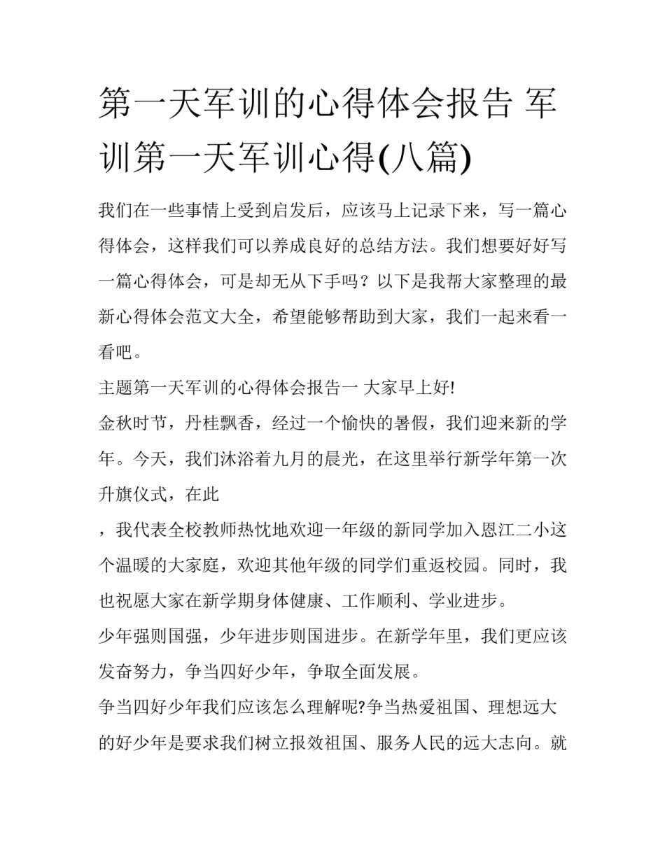 第一天军训的心得体会报告 军训第一天军训心得(八篇)_第1页