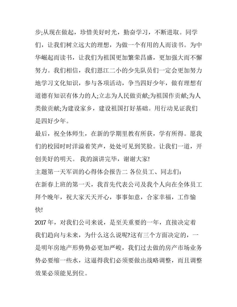 第一天军训的心得体会报告 军训第一天军训心得(八篇)_第3页